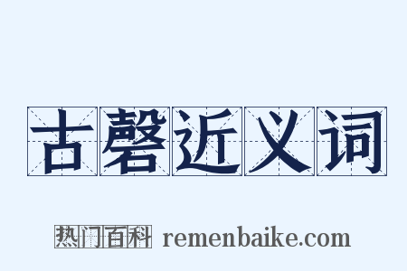古磬近义词是什么意思的图片